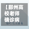 【鄞州高校老师确诊病例,鄞州高教园区教师宿舍楼】-第3张图片