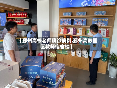 【鄞州高校老师确诊病例,鄞州高教园区教师宿舍楼】
