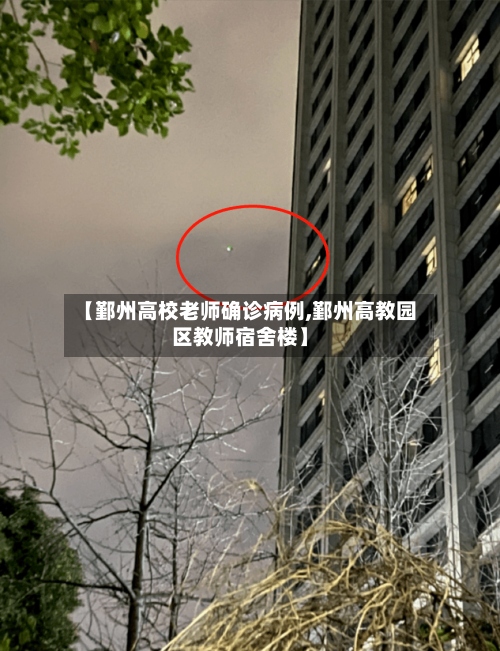 【鄞州高校老师确诊病例,鄞州高教园区教师宿舍楼】-第2张图片