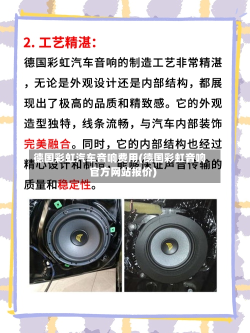 德国彩虹汽车音响费用(德国彩虹音响官方网站报价)