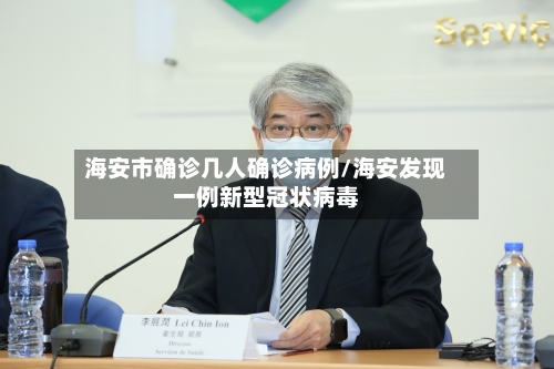 海安市确诊几人确诊病例/海安发现一例新型冠状病毒-第3张图片