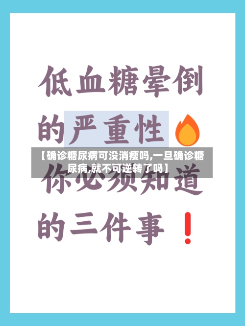 【确诊糖尿病可没消瘦吗,一旦确诊糖尿病,就不可逆转了吗】-第2张图片