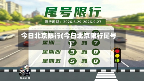 今日北京限行(今日北京限行尾号)-第3张图片