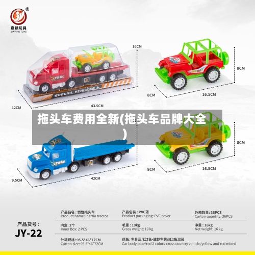 拖头车费用全新(拖头车品牌大全)