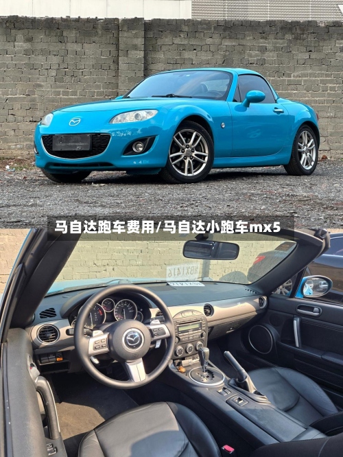 马自达跑车费用/马自达小跑车mx5-第2张图片