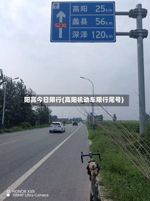 阳高今日限行(高阳机动车限行尾号)