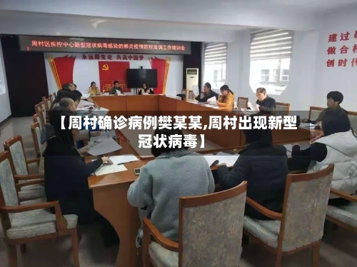 【周村确诊病例樊某某,周村出现新型冠状病毒】