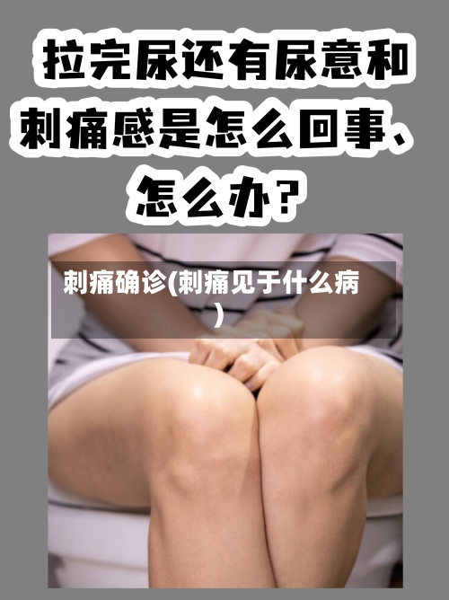 刺痛确诊(刺痛见于什么病)-第2张图片