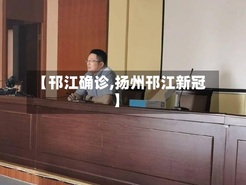 【邗江确诊,扬州邗江新冠】-第2张图片