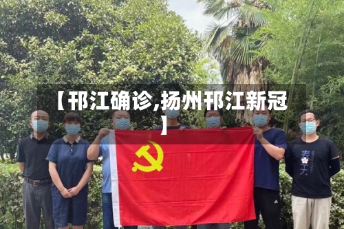 【邗江确诊,扬州邗江新冠】