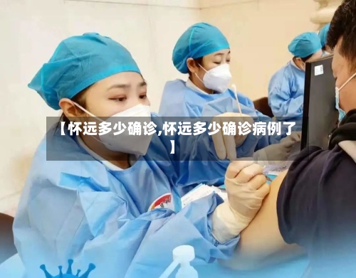 【怀远多少确诊,怀远多少确诊病例了】