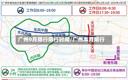 广州9月限行限行时间/广州本月限行
