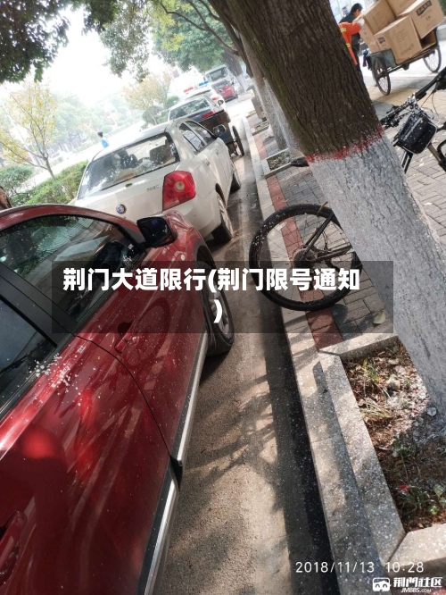 荆门大道限行(荆门限号通知)