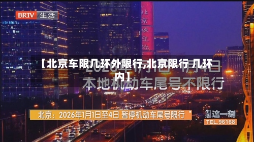 【北京车限几环外限行,北京限行 几环内】