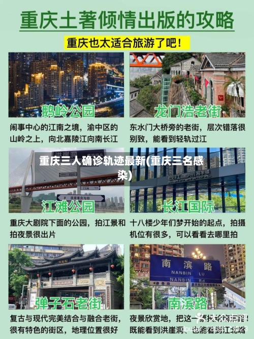 重庆三人确诊轨迹最新(重庆三名感染)-第2张图片
