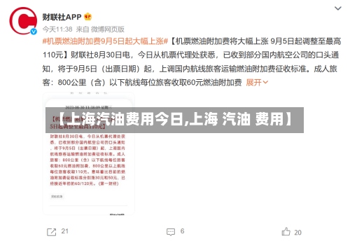 【上海汽油费用今日,上海 汽油 费用】