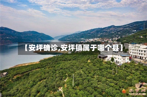 【安坪确诊,安坪镇属于哪个县】