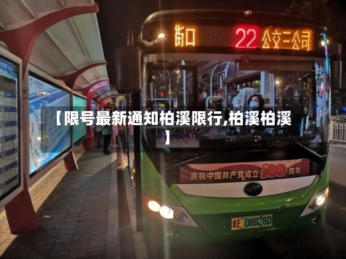 【限号最新通知柏溪限行,柏溪柏溪】