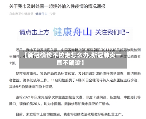 【新冠确诊不拉走怎么办,新冠肺炎一直不确诊】