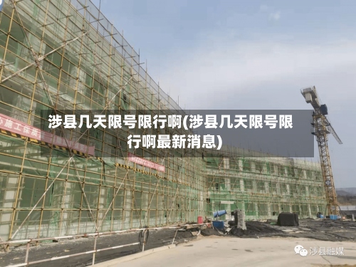 涉县几天限号限行啊(涉县几天限号限行啊最新消息)-第3张图片