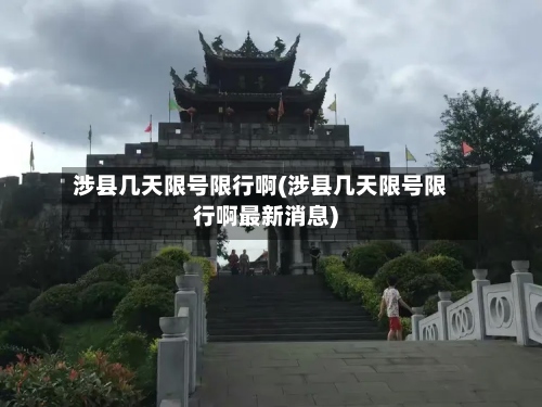 涉县几天限号限行啊(涉县几天限号限行啊最新消息)