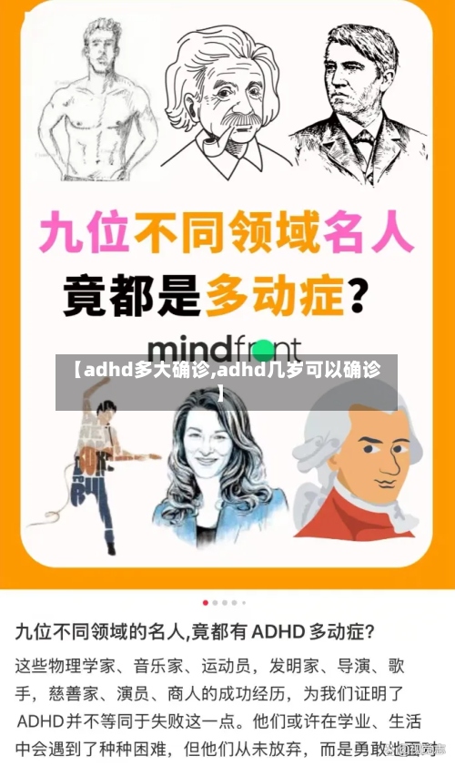 【adhd多大确诊,adhd几岁可以确诊】-第2张图片