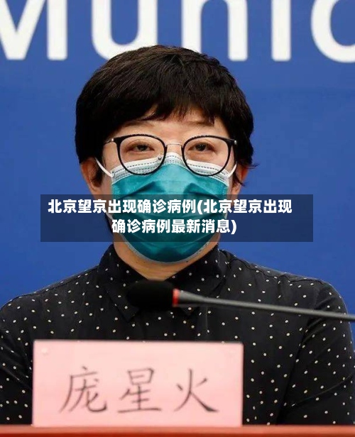 北京望京出现确诊病例(北京望京出现确诊病例最新消息)-第2张图片