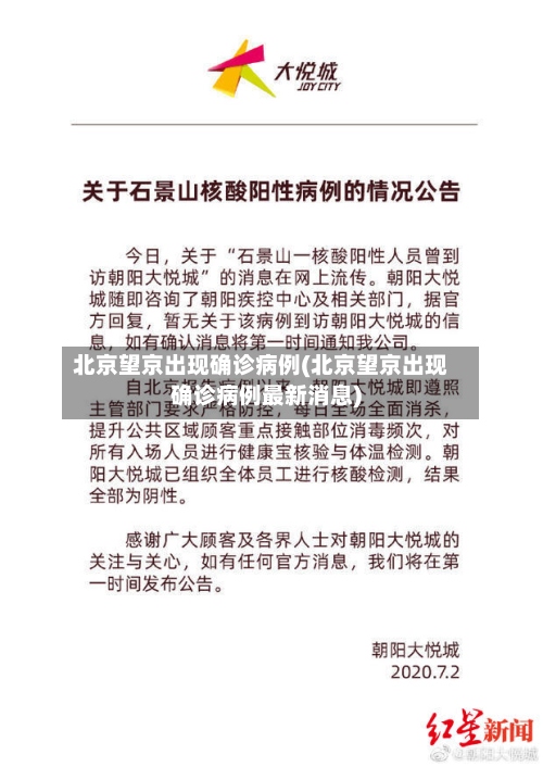 北京望京出现确诊病例(北京望京出现确诊病例最新消息)