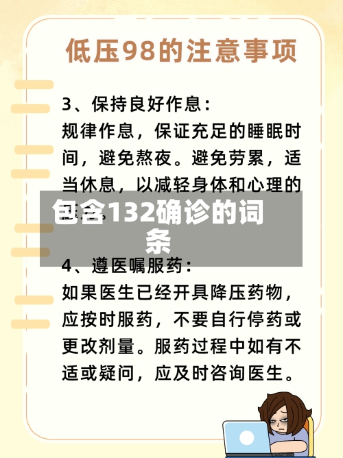包含132确诊的词条