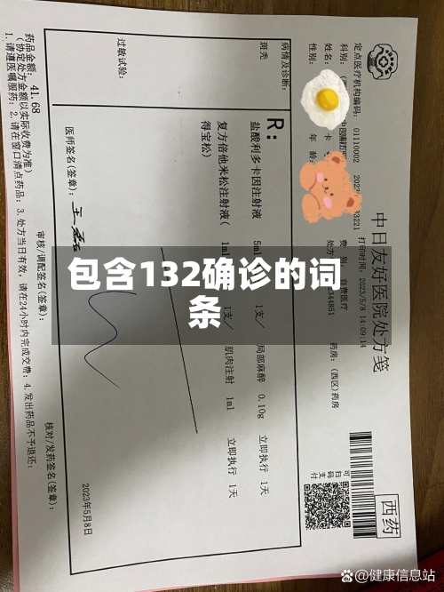 包含132确诊的词条-第2张图片