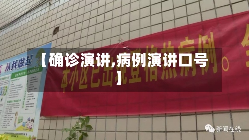 【确诊演讲,病例演讲口号】-第2张图片
