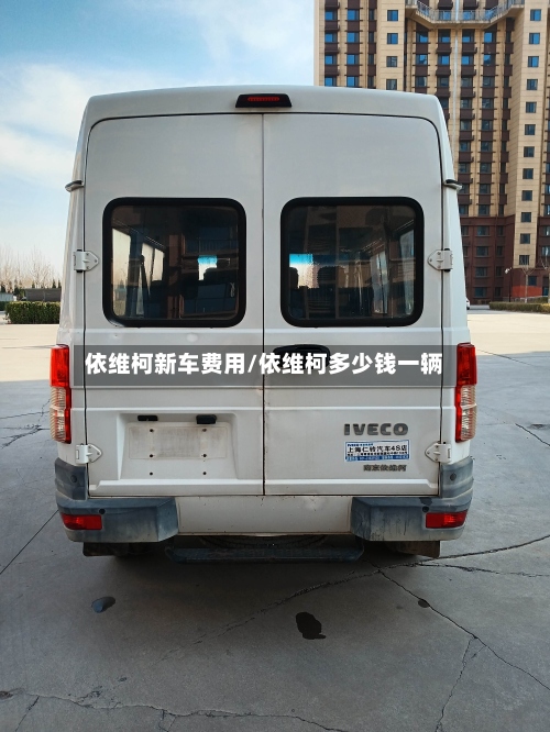 依维柯新车费用/依维柯多少钱一辆