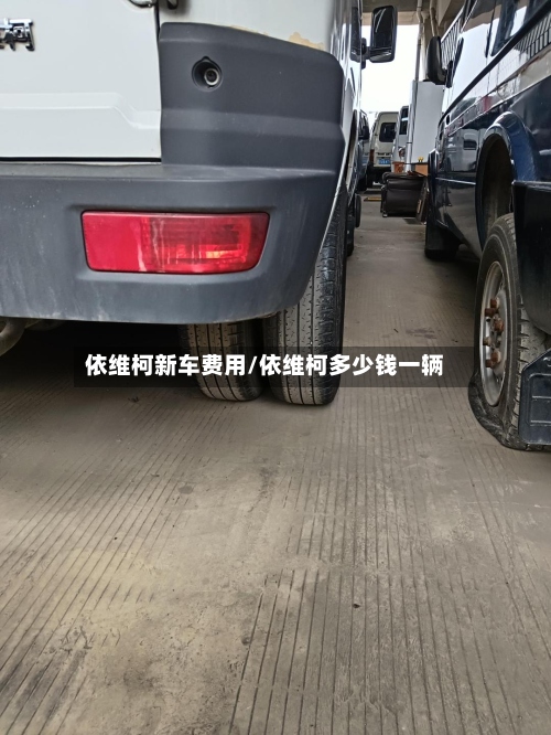 依维柯新车费用/依维柯多少钱一辆-第2张图片