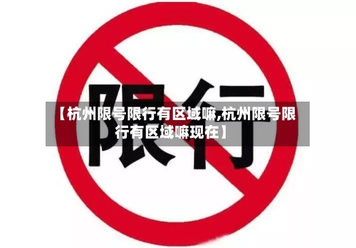 【杭州限号限行有区域嘛,杭州限号限行有区域嘛现在】