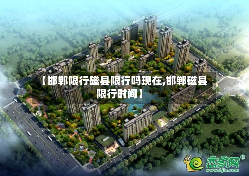【邯郸限行磁县限行吗现在,邯郸磁县限行时间】-第2张图片