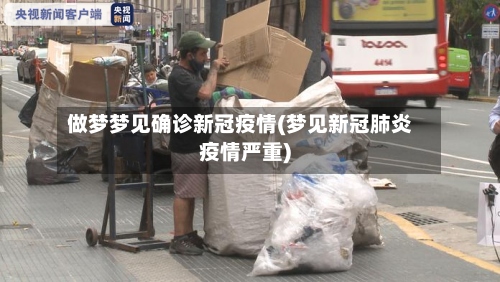 做梦梦见确诊新冠疫情(梦见新冠肺炎疫情严重)-第2张图片