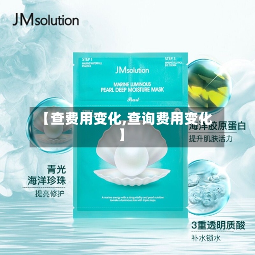 【查费用变化,查询费用变化】-第2张图片