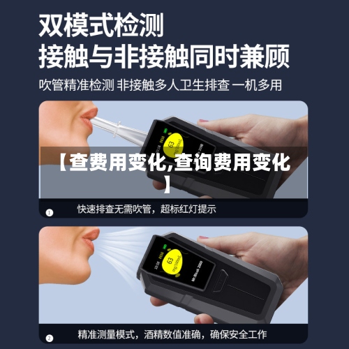 【查费用变化,查询费用变化】