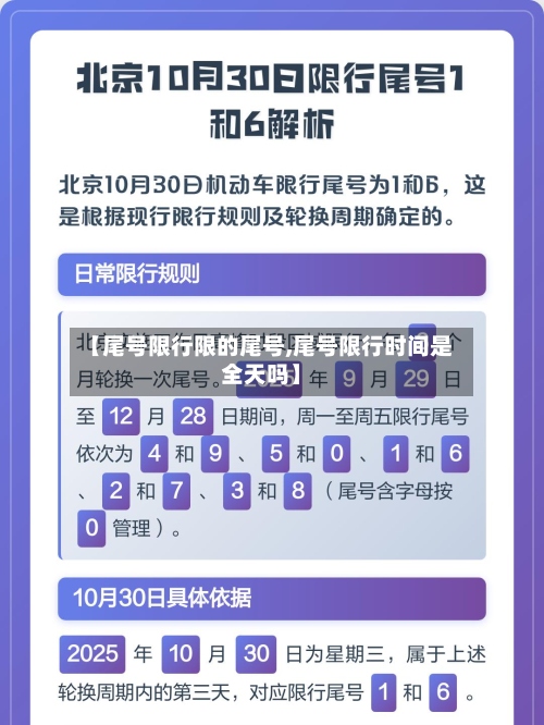 【尾号限行限的尾号,尾号限行时间是全天吗】-第2张图片