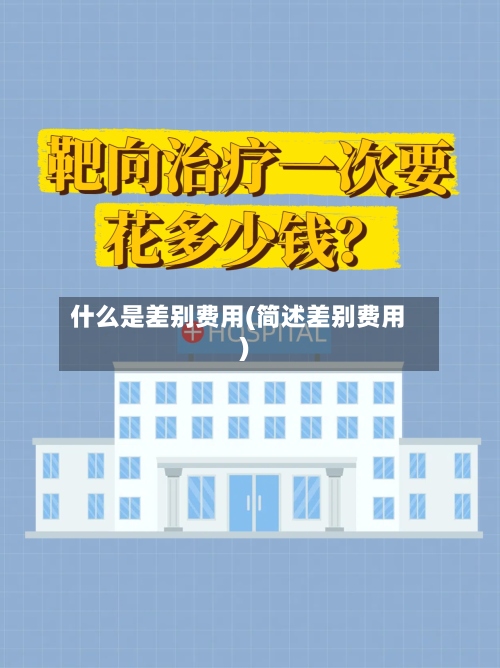 什么是差别费用(简述差别费用)