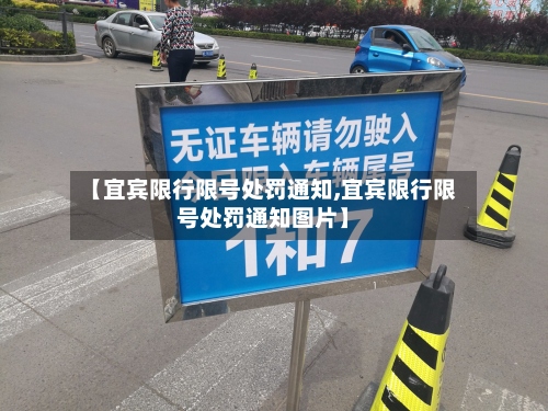 【宜宾限行限号处罚通知,宜宾限行限号处罚通知图片】
