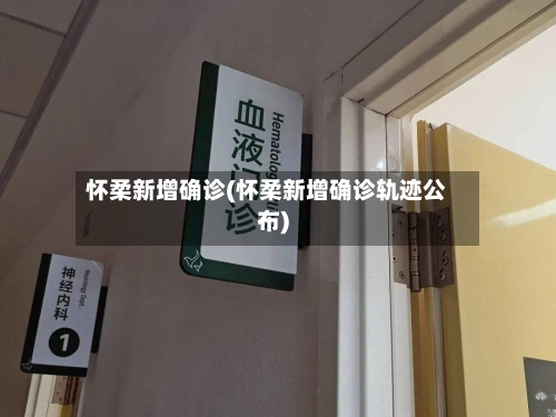 怀柔新增确诊(怀柔新增确诊轨迹公布)