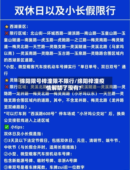 绵阳限号梓潼限不限行/绵阳梓潼疫情解禁了没有?