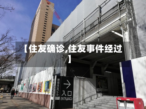 【住友确诊,住友事件经过】