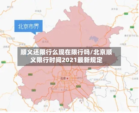 顺义还限行么现在限行吗/北京顺义限行时间2021最新规定-第3张图片