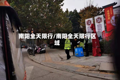 南阳全天限行/南阳全天限行区域-第3张图片
