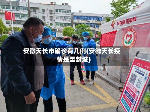 安徽天长市确诊有几例(安徽天长疫情是否封城)-第2张图片