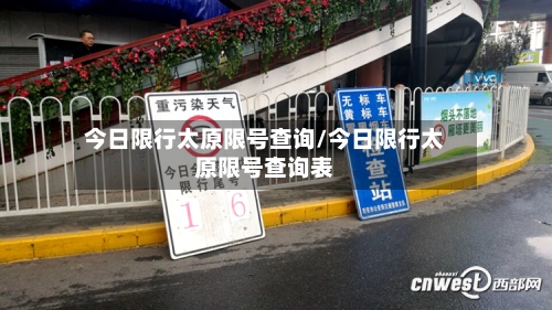 今日限行太原限号查询/今日限行太原限号查询表-第2张图片