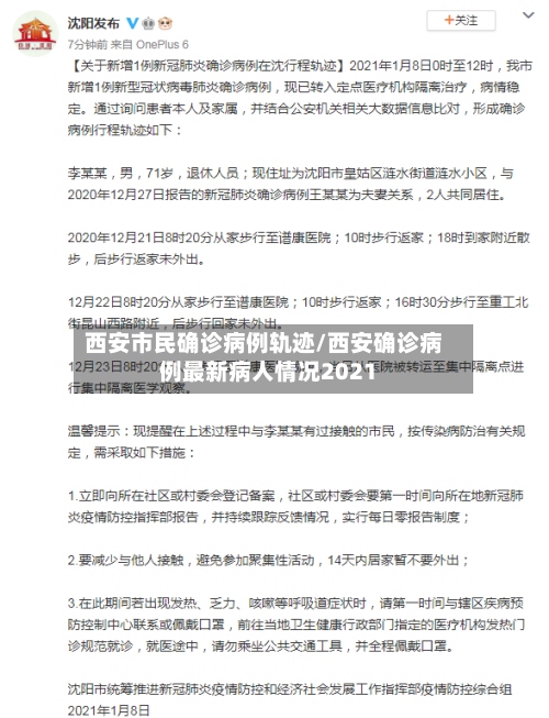 西安市民确诊病例轨迹/西安确诊病例最新病人情况2021