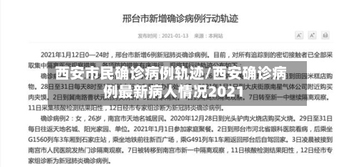 西安市民确诊病例轨迹/西安确诊病例最新病人情况2021-第3张图片
